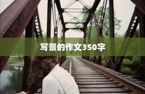 写景的作文350字