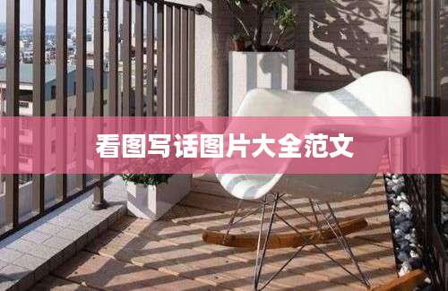 看图写话图片大全范文