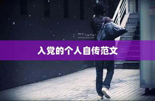 入党的个人自传范文