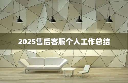 2025售后客服个人工作总结