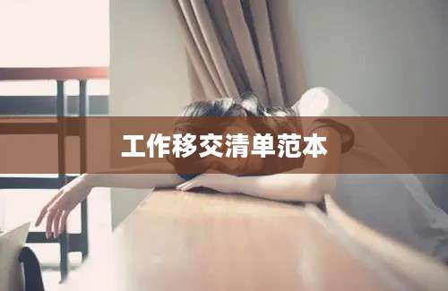 工作移交清单范本