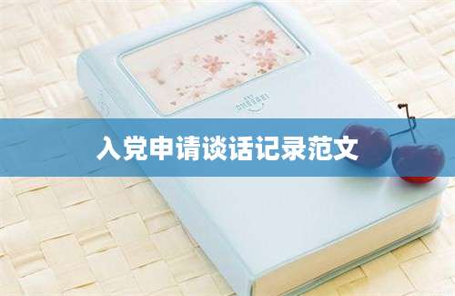 入党申请谈话记录范文
