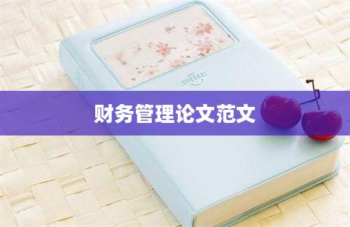 财务管理论文范文