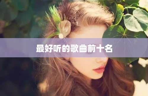 最好听的歌曲前十名