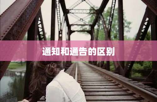 通知和通告的区别