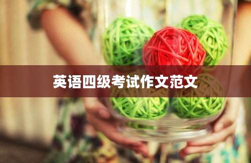 英语四级考试作文范文