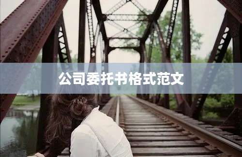 公司委托书格式范文