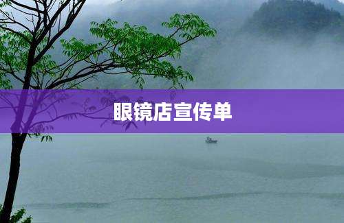 眼镜店宣传单
