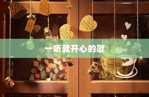 一听就开心的歌