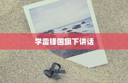 学雷锋国旗下讲话