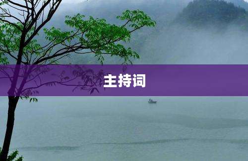 主持词