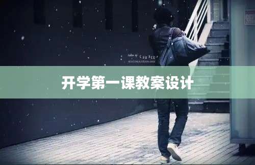 开学第一课教案设计