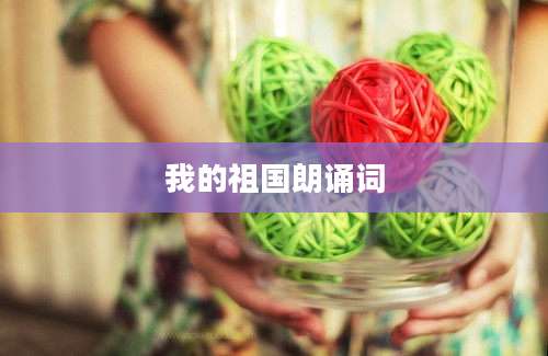 我的祖国朗诵词
