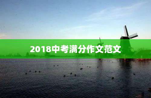 2018中考满分作文范文