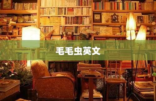 毛毛虫英文