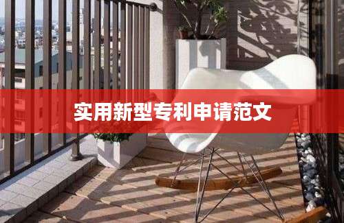 实用新型专利申请范文