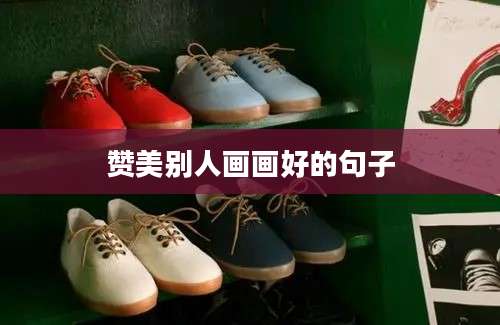 赞美别人画画好的句子
