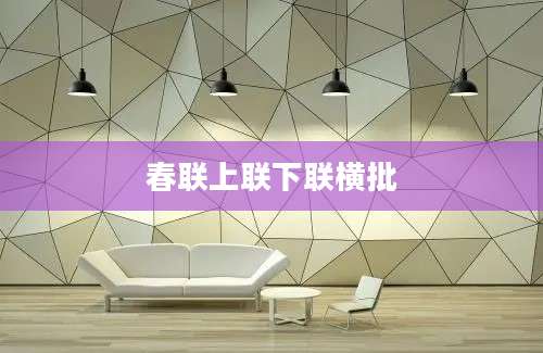 春联上联下联横批