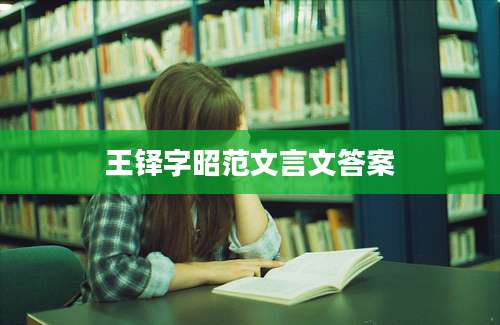 王铎字昭范文言文答案