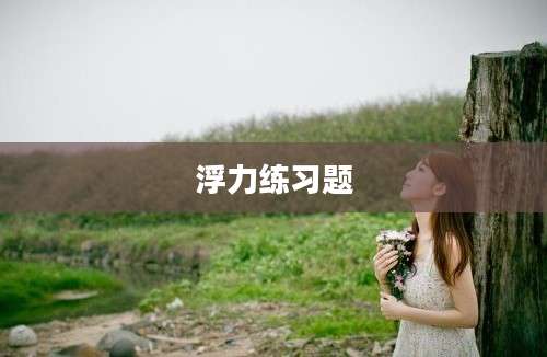 浮力练习题