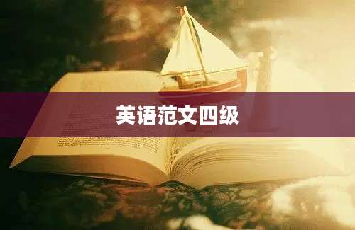 英语范文四级