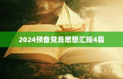 2024预备党员思想汇报4篇