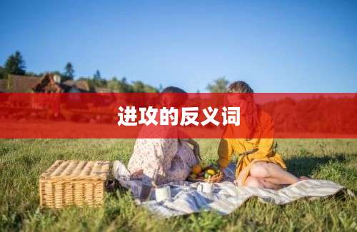 进攻的反义词