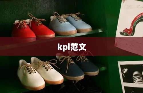 kpi范文