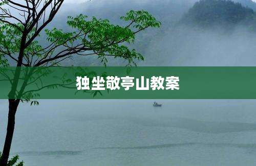 独坐敬亭山教案