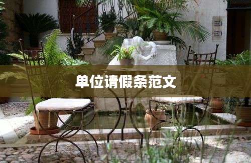 单位请假条范文