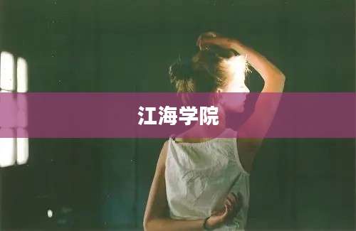 江海学院