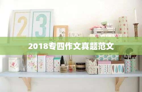 2018专四作文真题范文