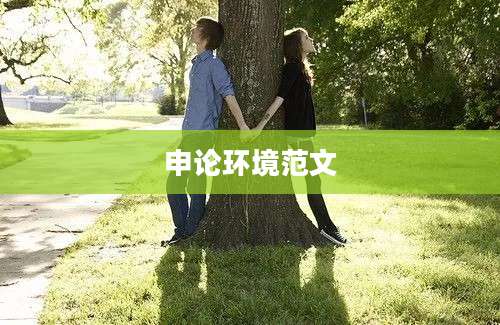 申论环境范文