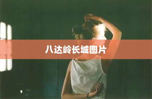 八达岭长城图片