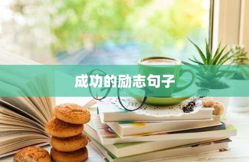 成功的励志句子