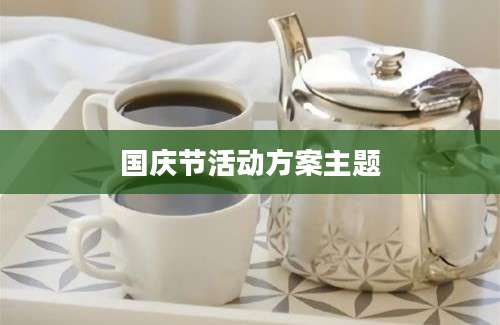 国庆节活动方案主题