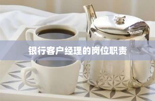 银行客户经理的岗位职责
