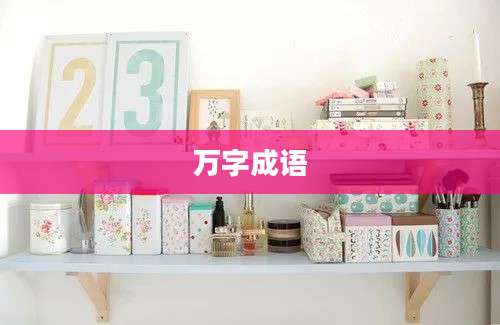 万字成语