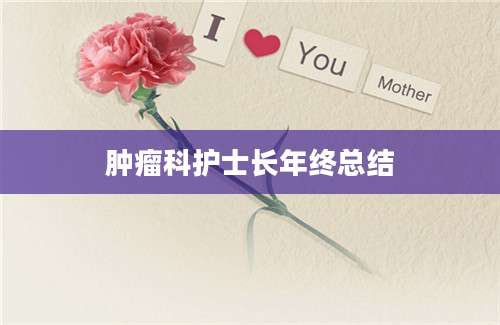 肿瘤科护士长年终总结
