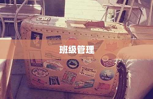 班级管理