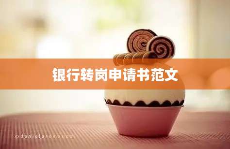 银行转岗申请书范文