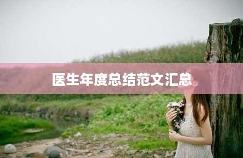医生年度总结范文汇总