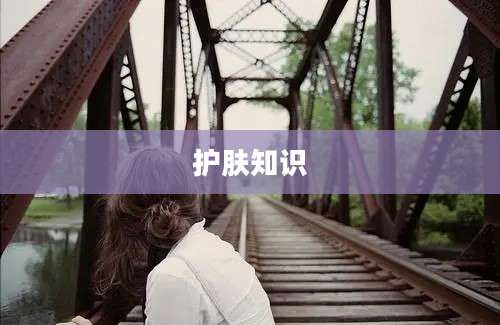 护肤知识