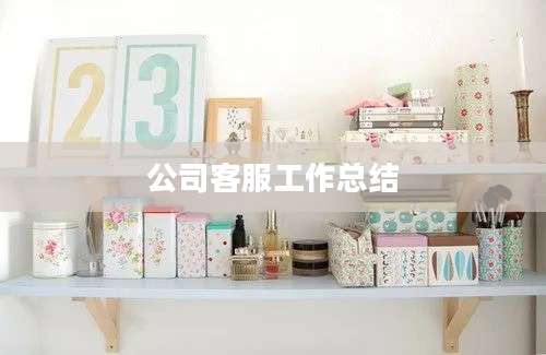 公司客服工作总结