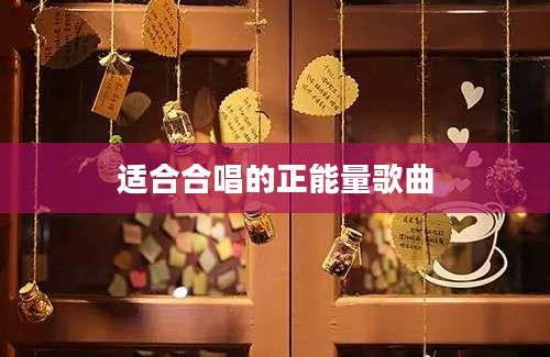 适合合唱的正能量歌曲