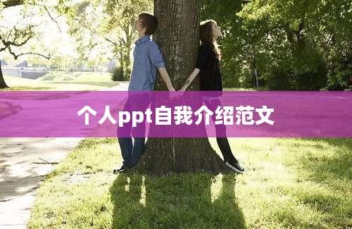 个人ppt自我介绍范文