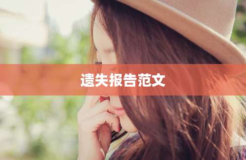 遗失报告范文