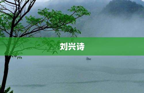 刘兴诗