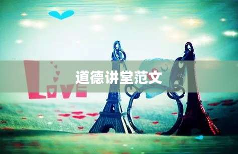 道德讲堂范文