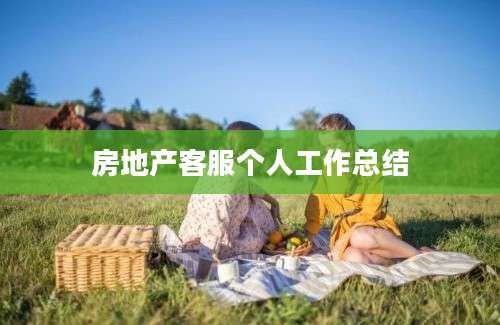 房地产客服个人工作总结